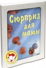 Сюрприз для мамы (подарочный комплект из 3 книг)