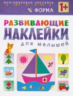 Форма. Многоразовые наклейки. Для детей от 1 года