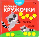 Веселые кружочки. Сверху-снизу (+ наклейки)