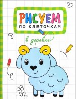 Рисуем по клеточкам. В деревне