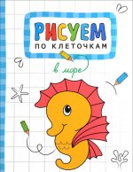 Рисуем по клеточкам. В море