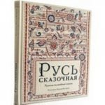 Русь сказочная