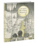 Остров Погибших Кораблей