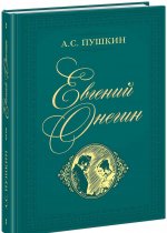 Евгений Онегин