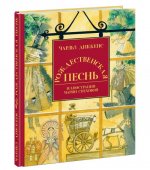 Рождественская песнь в прозе. Святочный рассказ с привидениями