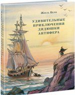 Удивительные приключения дядюшки Антифера
