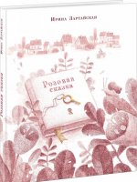 Розовая сказка