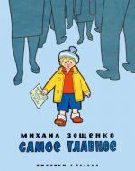 Самое главное
