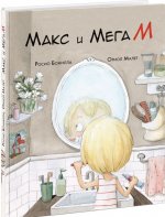 Макс и МегаМ