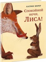 Спокойной ночи, Лиса!