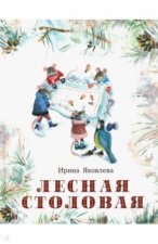 Лесная столовая