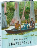 Квартеронка, или Приключения на Дальнем Западе