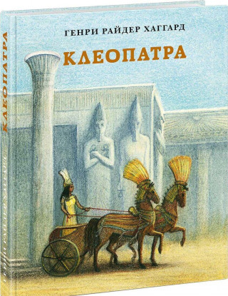 Клеопатра