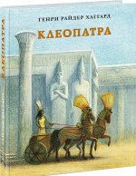 Клеопатра