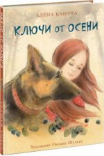 Ключи от осени