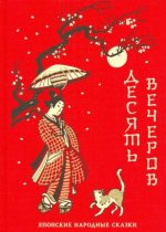 Десять вечеров. Японские народные сказки: [сб. сказок] / пер. с яп., сост., предисл. и коммент. В.
