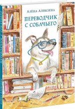 Переводчик с собачьего