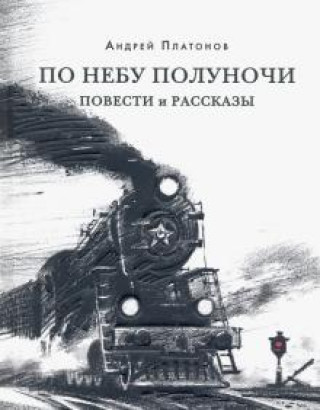 По небу полуночи. Повести и рассказы