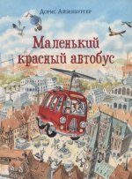 Маленький красный автобус: [сказка] / текст и ил. Д. Айзенбургер; пер. с нем. — М.: Нигма, 2021.