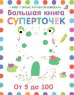 Большая книга суперточек