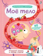 Волшебные окошки. Мое тело