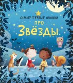 Самые первые окошки. Про звезды