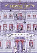 Замок в облаках