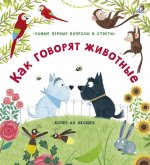 40 окошек. Как говорят животные
