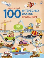 100 интересных фактов. Транспорт