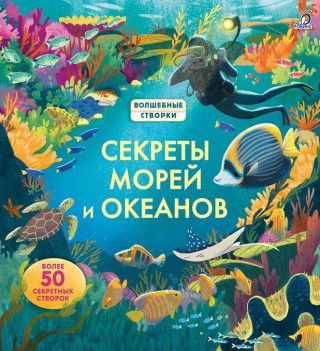 Секреты морей и океанов