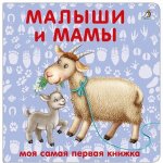 Книжки - картонки. Малыши и мамы