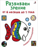 Развиваем зрение с рождения от 6 месяцев до 1 года