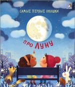 Самые первые окошки. Про Луну
