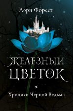Хроники Черной Ведьмы. Книга 2. Железный цветок