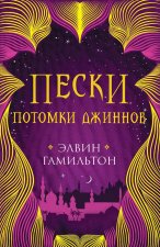 Пески. Книга 2. Потомки джиннов