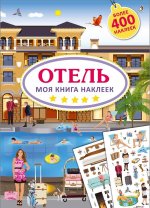 Моя книга наклеек. Отель