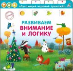 Книга - тренажер. Развиваем внимание и логику NEW