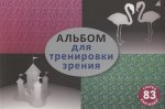 Альбом для тренировки зрения. 83 стерео-картинки