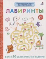 Мои первые активити. Лабиринты. Более 50 увлекательных заданий
