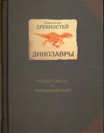 Энциклопедия древностей. Динозавры
