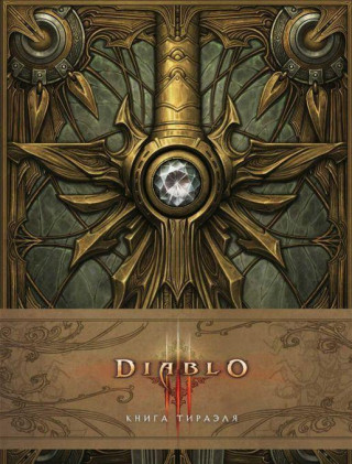 Diablo: Книга Тираэля