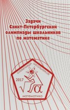 Задачи Санкт-Петербургской олимпиады школьников по математике 2017 года