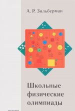 Школьные физические олимпиады
