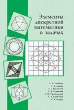 Элементы дискретной математики в задачах