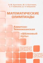 Математические олимпиады. Азиатско-Тихоокеанская, 