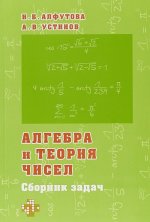 Алгебра и теория чисел. Сборник задач