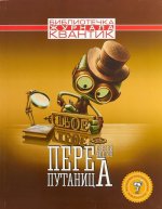 Библиотечка журнала Квантик. Перепутаница
