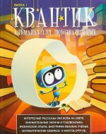 Квантик. Альманах для любознательных. Выпуск 1