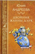 Двойник Жанны д'Арк