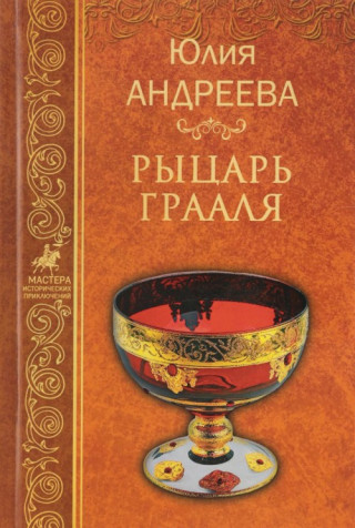 Рыцарь Грааля